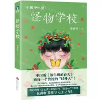 [N]怪物学校/中国少年派-9787514231182