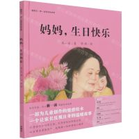 [N]妈妈生日快乐(精)/聪明豆蒋一谈原创绘本馆-9787521326338