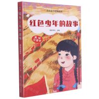 [N]红色少年的故事(美绘注音本)/芝麻盒子经典阅读-9787541160479