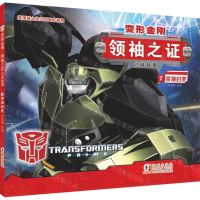 [N]变形金刚领袖之证(注音故事7领袖归来)-9787511043023