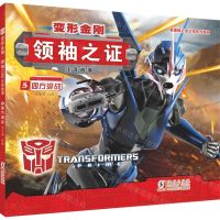 [N]变形金刚领袖之证(注音故事5四方混战)-9787511043009