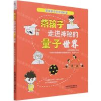 [N]带孩子走进神秘的量子世界/写给孩子的前沿科学-9787113276966