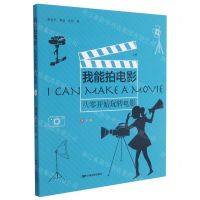 [N]我能拍电影(从零开始玩转电影青少版上)-9787106051334