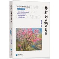 [N]移栽到古城的春苗/潘寄华儿童文学作品精选-9787513074681
