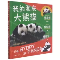 [N]我的朋友大熊猫(中英双语童话摄影集)-9787521213713