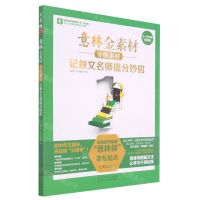 [N]记叙文名师提分妙招(7-9年级均适用全彩版分级素材)/意林金素材-9787209131681