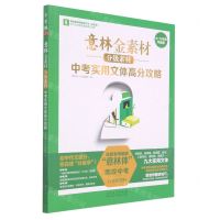 [N]中考实用文体高分攻略(7-9年级均适用全彩版分级素材)/意林金素材-9787209131667
