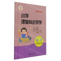 [N]英语(附测试卷5上最新课改版)/小学课堂同步导学-9787308204941