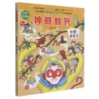 [N]神奇教室(江苏篇快看美猴王全彩注音版)-9787531359777