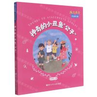 [N]神奇的小丑鱼公子/魔法拼音名家经典-9787559724229