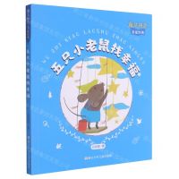 [N]五只小老鼠找幸福/魔法拼音名家经典-9787559724380