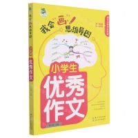 [N]小学生优秀作文/我会画思维导图-9787572116018