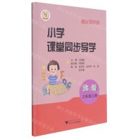 [N]英语(附测试卷3上最新课改版)/小学课堂同步导学-9787308214681