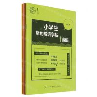 [N]小学生常用成语字帖(共3册)-9787571207793