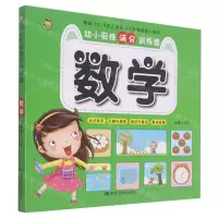 [N]数学/幼小衔接满分训练营-9787559371577