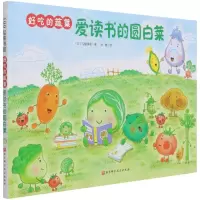 [N]爱读书的圆白菜(精)/好吃的蔬菜-9787571412029