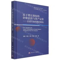 [N]基于增长期权的企业估值与资产定价--企业生命周期的视角(精)-9787030671295