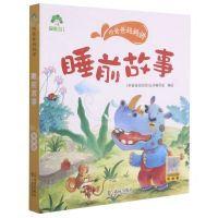 [N]睡前故事/听爸爸妈妈讲-9787558245411