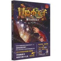 [N]冒险小王子(4那个人要复活了)-9787550731752