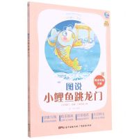 [N]图说小鲤鱼跳龙门(附阅读专练手册太有趣了名著)/名著伴你成长系列丛书-9787545474473