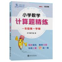 [N]小学数学计算题精练(1年级第1学期)-9787313247971