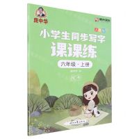 [N]小学生同步写字课课练(6上人教版楷书)-9787538767506