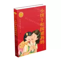[N]小饼干和围裙妈妈/小学生文库-9787521213171