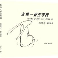 [N]灰兔一直在等我(精)-9787521214178