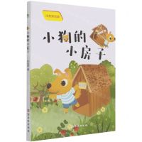[N]小狗的小房子(注音美绘版)-9787554617489
