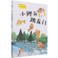 [N]小鲤鱼跳龙门(注音美绘版)-9787554617465