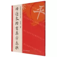 [N]褚遂良楷书集字春联/经典碑帖实用集字春联-9787534088308