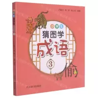[N]小学生猜图学成语(3)-9787557908539