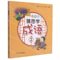 [N]小学生猜图学成语(2)-9787557908522