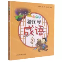 [N]小学生猜图学成语(2)-9787557908522