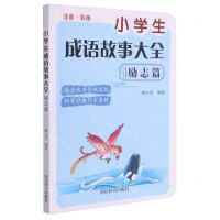 [N]小学生成语故事大全(励志篇注音彩图)-9787557908492