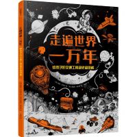 [N]走遍世界一万年(给孩子的交通工具简史超图解)(精)-9787521730357