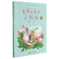 [N]草莓山谷的小妖怪(注音版)/金波幼儿文学奖作家作品书系-9787544871259