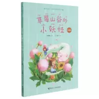 [N]草莓山谷的小妖怪(注音版)/金波幼儿文学奖作家作品书系-9787544871259