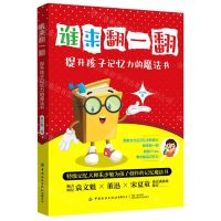 [N]谁来翻一翻(提升孩子记忆力的魔法书)-9787518086566