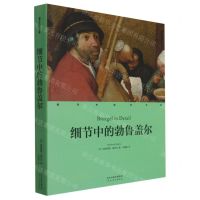 [N]细节中的勃鲁盖尔(精)/细节中的艺术家-9787554563328