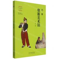 [N]巴黎奥赛美术馆(少年版)/伟大的博物馆-9787554563618