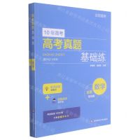 [N]数学/10年高考高考真题基础练-9787576016543