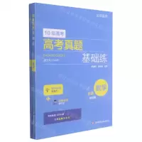 [N]数学/10年高考高考真题基础练-9787576016543