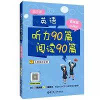 [N]英语听力90篇+阅读90篇(6年级+小升初第3版)-9787562864974