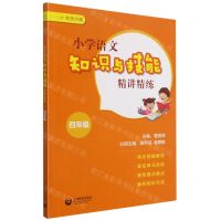 [N]小学语文知识与技能精讲精练(4年级)/名师点睛-9787572006937