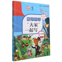 [N]同步作文大家一起写(6年级)-9787572009549