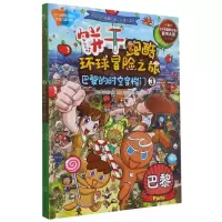 [N]饼干跑酷环球冒险之旅(3巴黎的时空穿梭门)-9787516823446