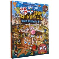 [N]饼干跑酷环球冒险之旅(5罗马的惊险御龙大赛)-9787516823453