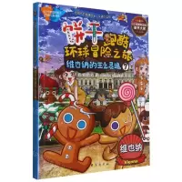 [N]饼干跑酷环球冒险之旅(7维也纳的王之灵魂)-9787516825532