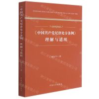 [N]中国共产党纪律处分条例理解与适用-9787517409878